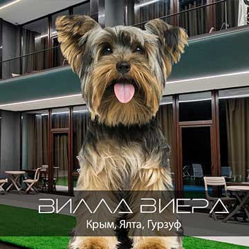 Отель с размещением с животными в Гурзуфе